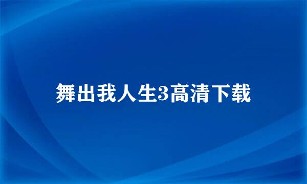 舞出我人生3高清下载