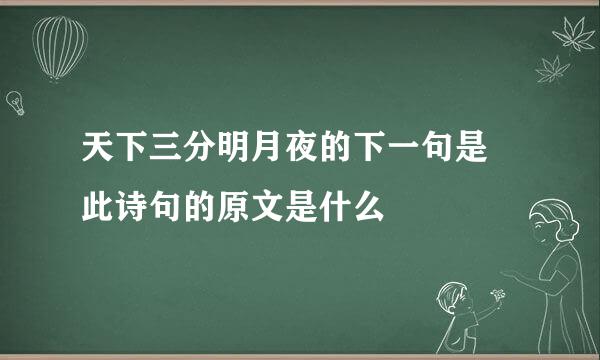 天下三分明月夜的下一句是 此诗句的原文是什么