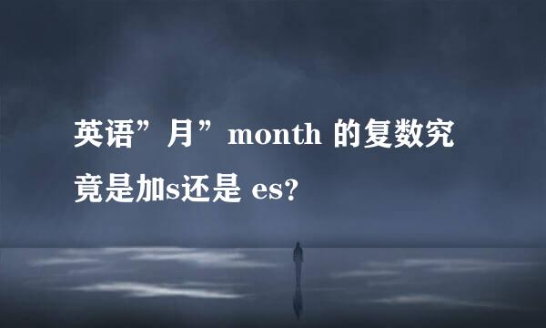 英语”月”month 的复数究竟是加s还是 es？