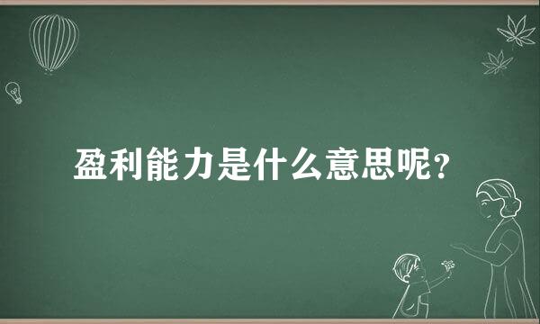 盈利能力是什么意思呢？