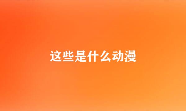 这些是什么动漫