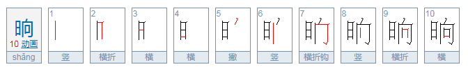 晌怎么读？