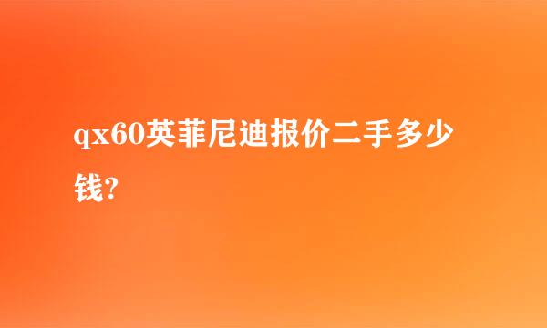 qx60英菲尼迪报价二手多少钱?