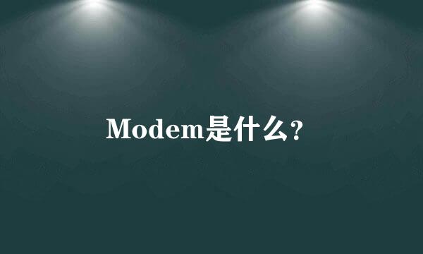 Modem是什么？