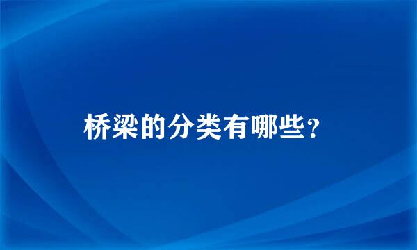 桥梁的分类有哪些？