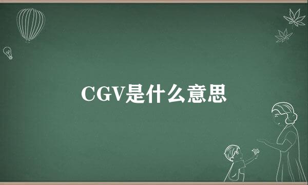 CGV是什么意思