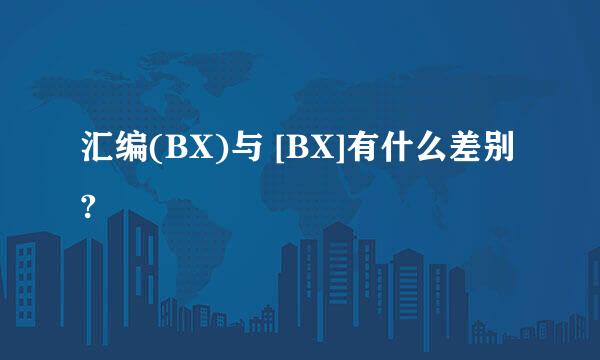 汇编(BX)与 [BX]有什么差别?