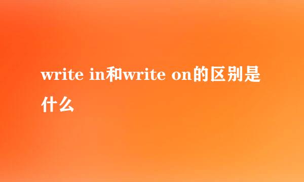 write in和write on的区别是什么