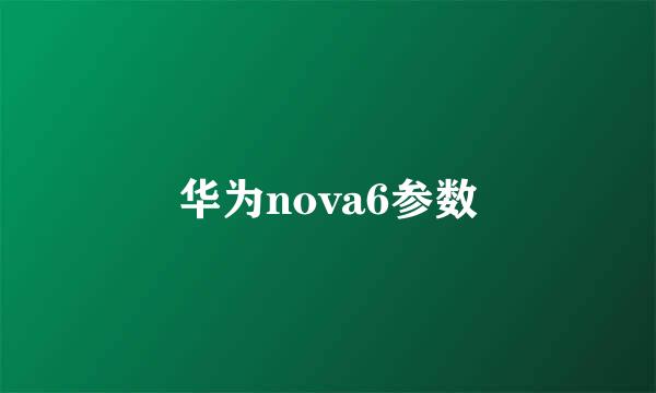 华为nova6参数