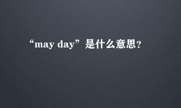 “may day”是什么意思？