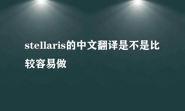 stellaris的中文翻译是不是比较容易做