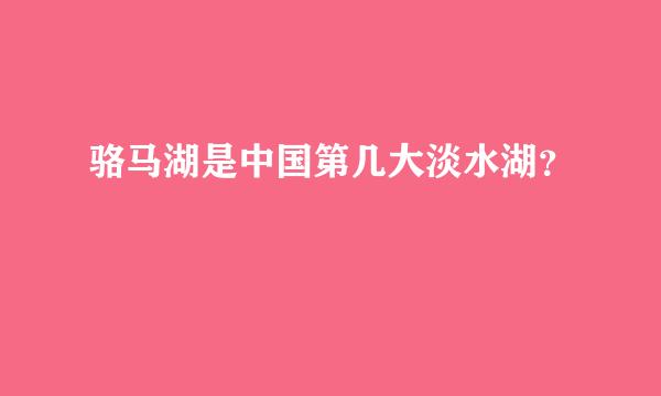 骆马湖是中国第几大淡水湖？