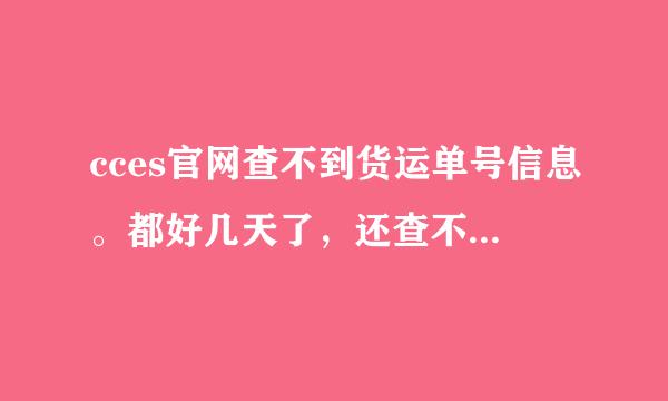 cces官网查不到货运单号信息。都好几天了，还查不到！谁能帮我查到吗？（2215188008）