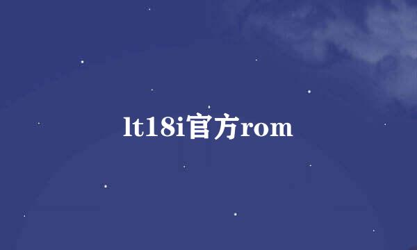 lt18i官方rom