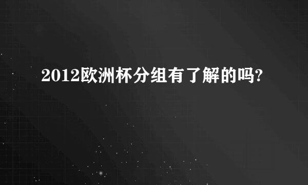 2012欧洲杯分组有了解的吗?