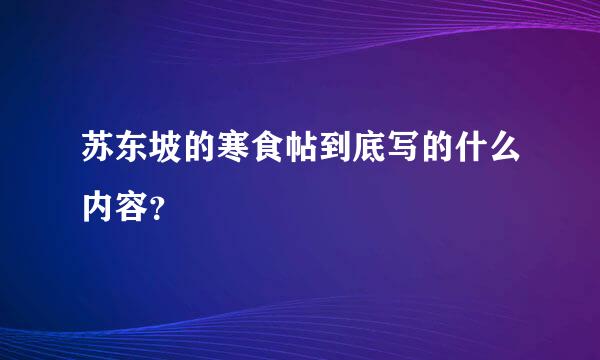 苏东坡的寒食帖到底写的什么内容？