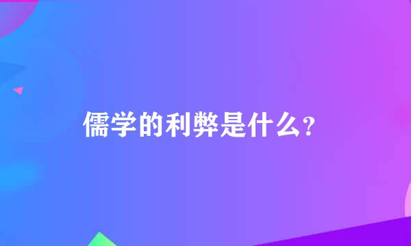 儒学的利弊是什么？