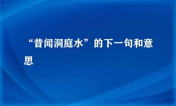 “昔闻洞庭水”的下一句和意思