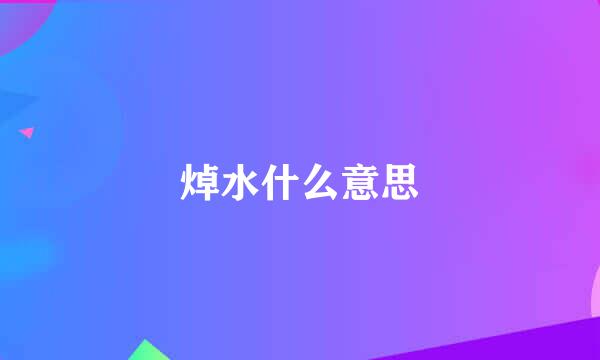 焯水什么意思