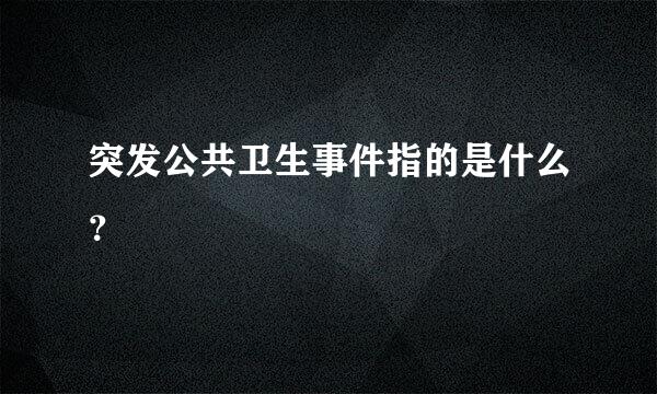 突发公共卫生事件指的是什么？