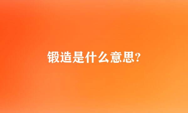 锻造是什么意思?