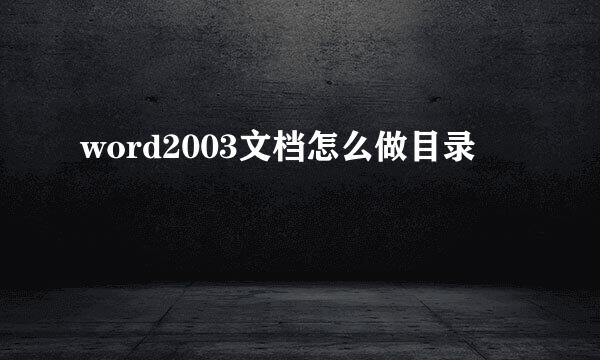 word2003文档怎么做目录