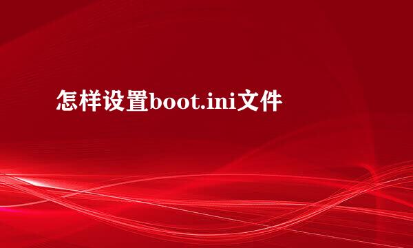 怎样设置boot.ini文件