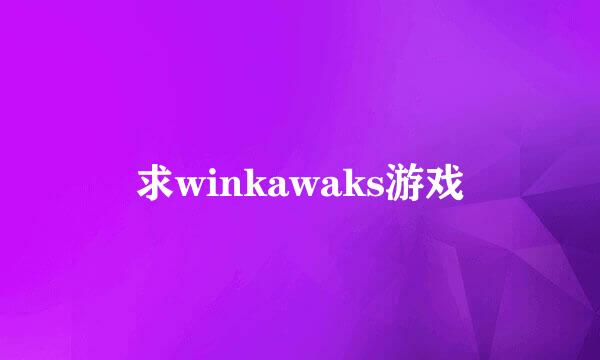 求winkawaks游戏