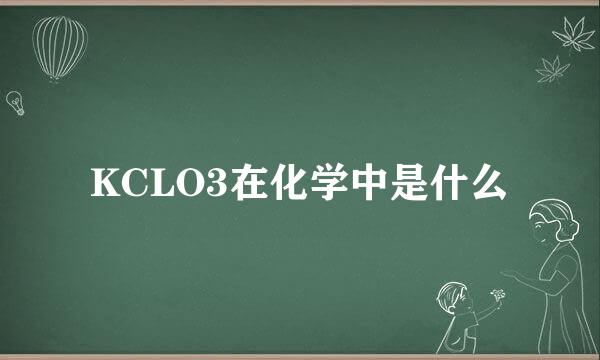 KCLO3在化学中是什么