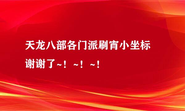 天龙八部各门派刷宵小坐标  谢谢了~！~！~！