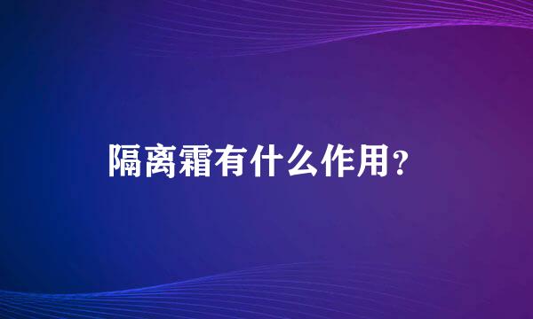 隔离霜有什么作用？