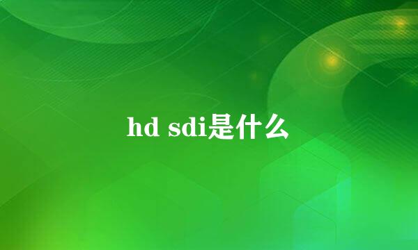 hd sdi是什么