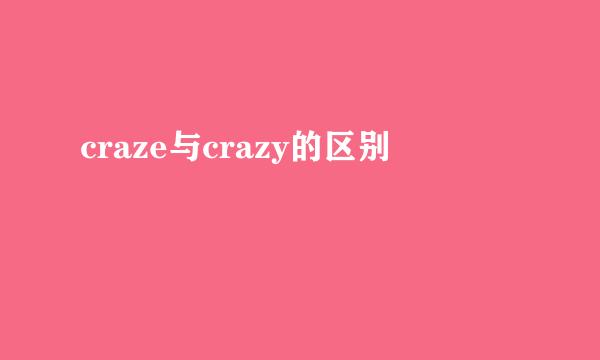 craze与crazy的区别