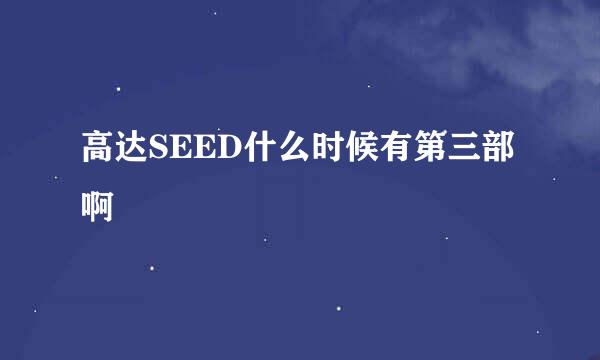 高达SEED什么时候有第三部啊