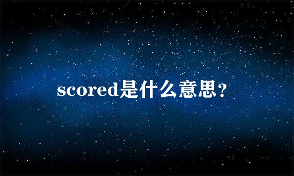 scored是什么意思？