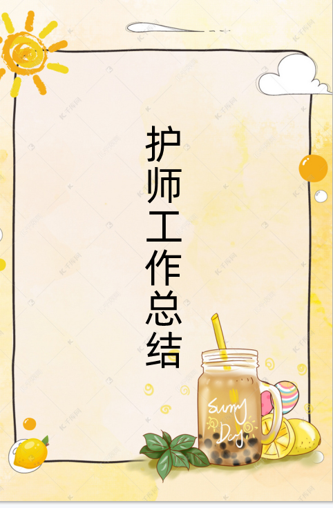 护师职责？