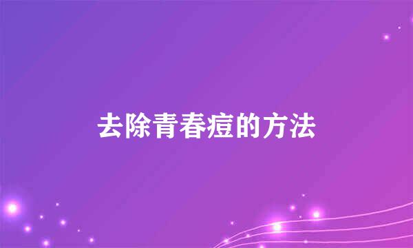 去除青春痘的方法