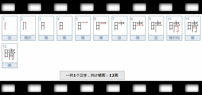 睛字的笔顺要一笔一笔的笔顺