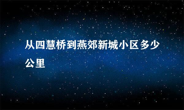 从四慧桥到燕郊新城小区多少公里