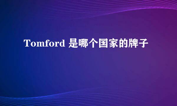 Tomford 是哪个国家的牌子