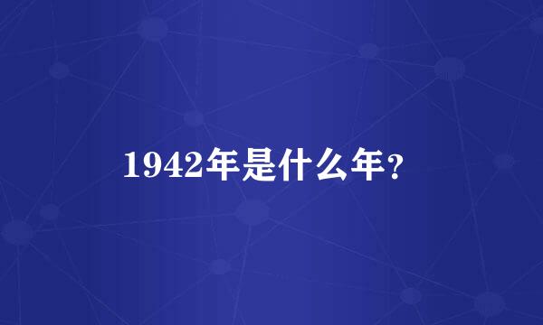 1942年是什么年？