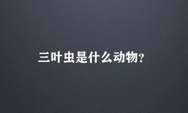 三叶虫是什么动物？