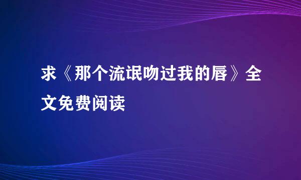 求《那个流氓吻过我的唇》全文免费阅读