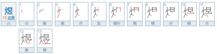 煜怎么读？