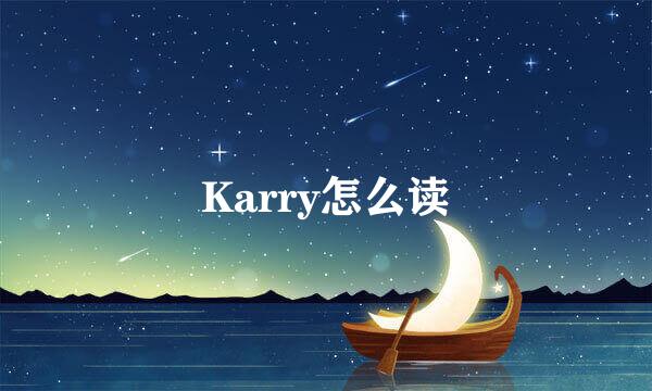 Karry怎么读