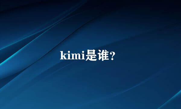 kimi是谁？