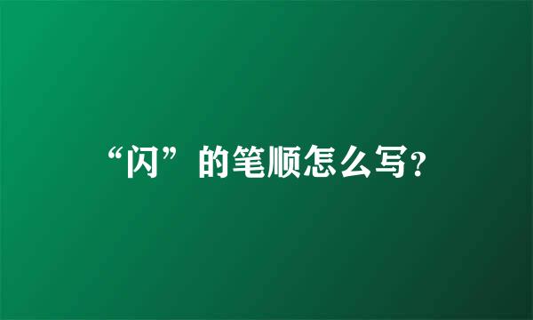 “闪”的笔顺怎么写？