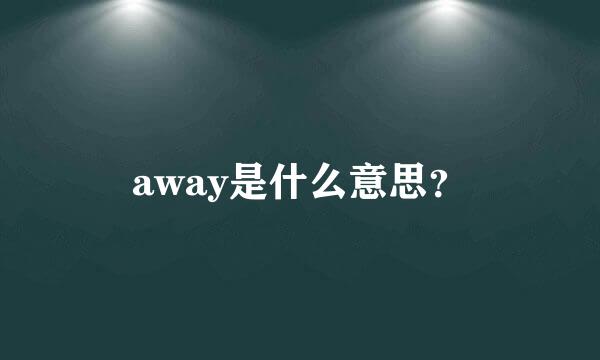 away是什么意思？