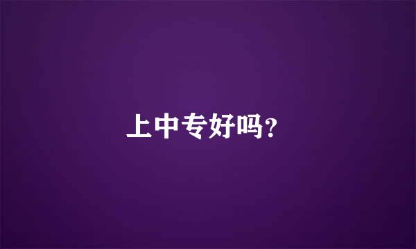 上中专好吗？