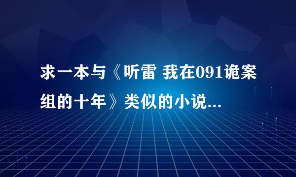 求一本与《听雷 我在091诡案组的十年》类似的小说 麻烦大家推荐一下 最好是军事题材的